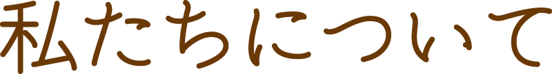 私たちについて
