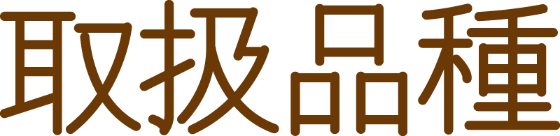取り扱い商品