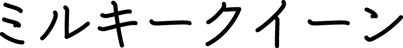 ミルキークイーン