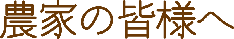 農家の皆様へ